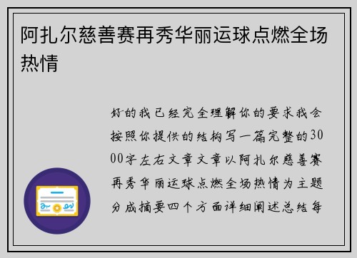 阿扎尔慈善赛再秀华丽运球点燃全场热情