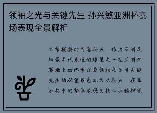 领袖之光与关键先生 孙兴慜亚洲杯赛场表现全景解析