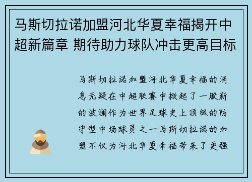 马斯切拉诺加盟河北华夏幸福揭开中超新篇章 期待助力球队冲击更高目标