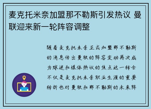 麦克托米奈加盟那不勒斯引发热议 曼联迎来新一轮阵容调整