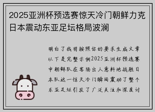 2025亚洲杯预选赛惊天冷门朝鲜力克日本震动东亚足坛格局波澜