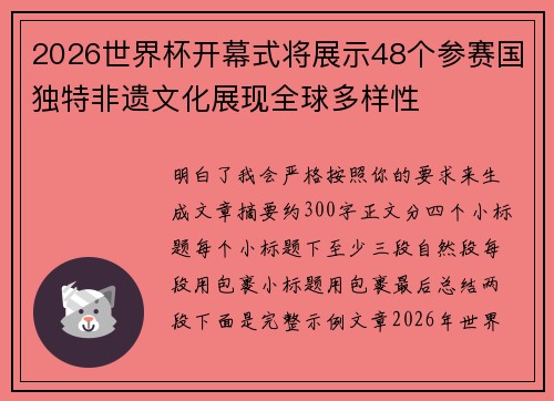 2026世界杯开幕式将展示48个参赛国独特非遗文化展现全球多样性