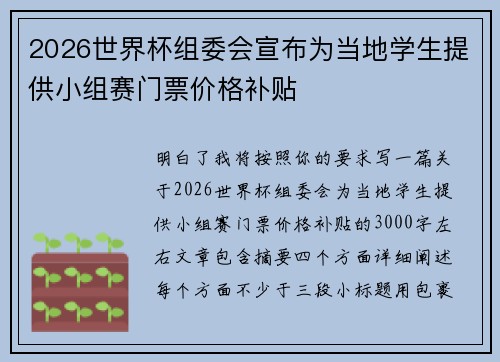 2026世界杯组委会宣布为当地学生提供小组赛门票价格补贴