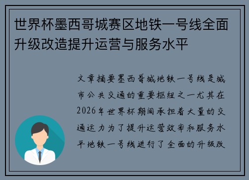 世界杯墨西哥城赛区地铁一号线全面升级改造提升运营与服务水平