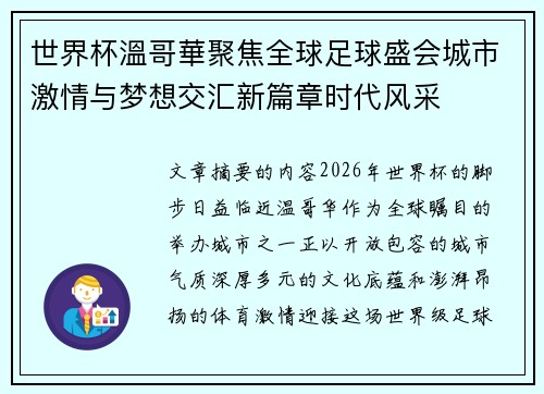 世界杯溫哥華聚焦全球足球盛会城市激情与梦想交汇新篇章时代风采