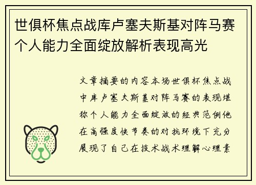 世俱杯焦点战库卢塞夫斯基对阵马赛个人能力全面绽放解析表现高光