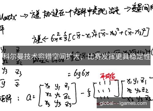 科尔曼技术容错空间扩大，比赛发挥更具稳定性