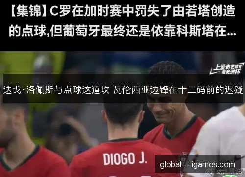 迭戈·洛佩斯与点球这道坎 瓦伦西亚边锋在十二码前的迟疑
